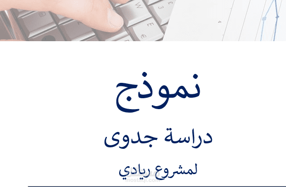 نموذج دراسة جدوى لمشروع ريادي صغير