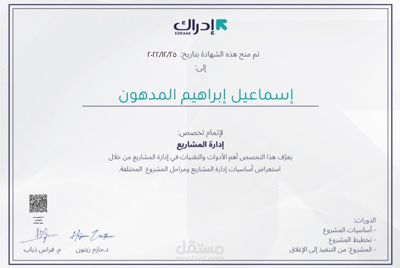 شهادة إجتياز تخصص إدارة المشاريع من منصة إدراك