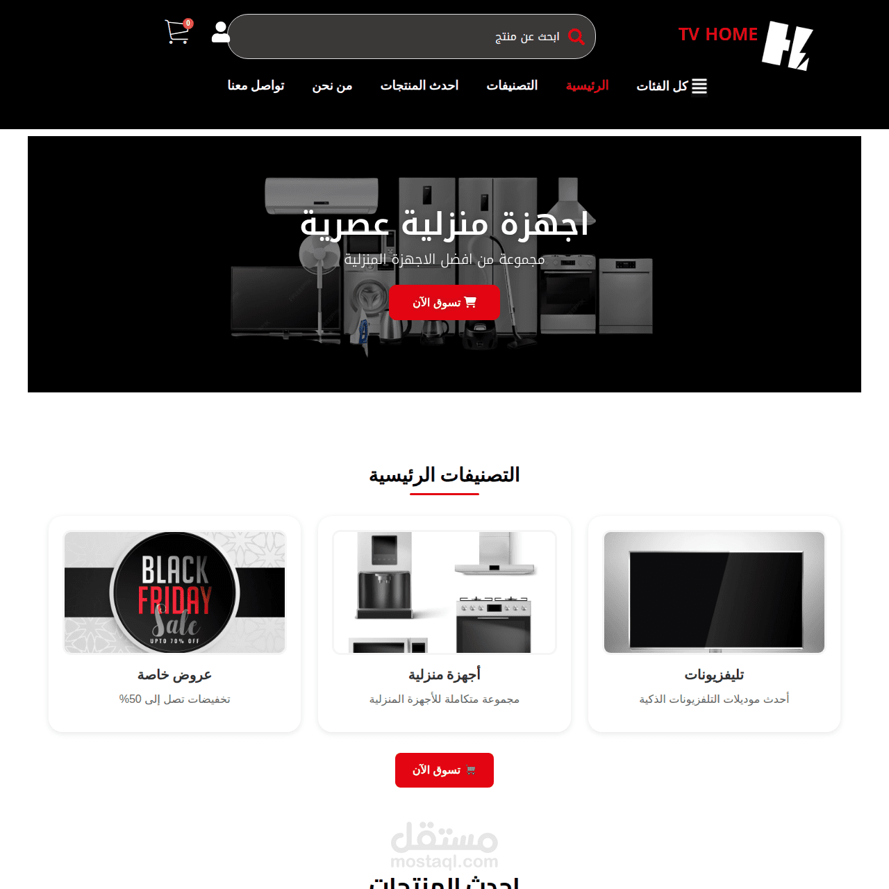 TVHome – متجر إلكتروني للأجهزة المنزلية والتلفزيونات