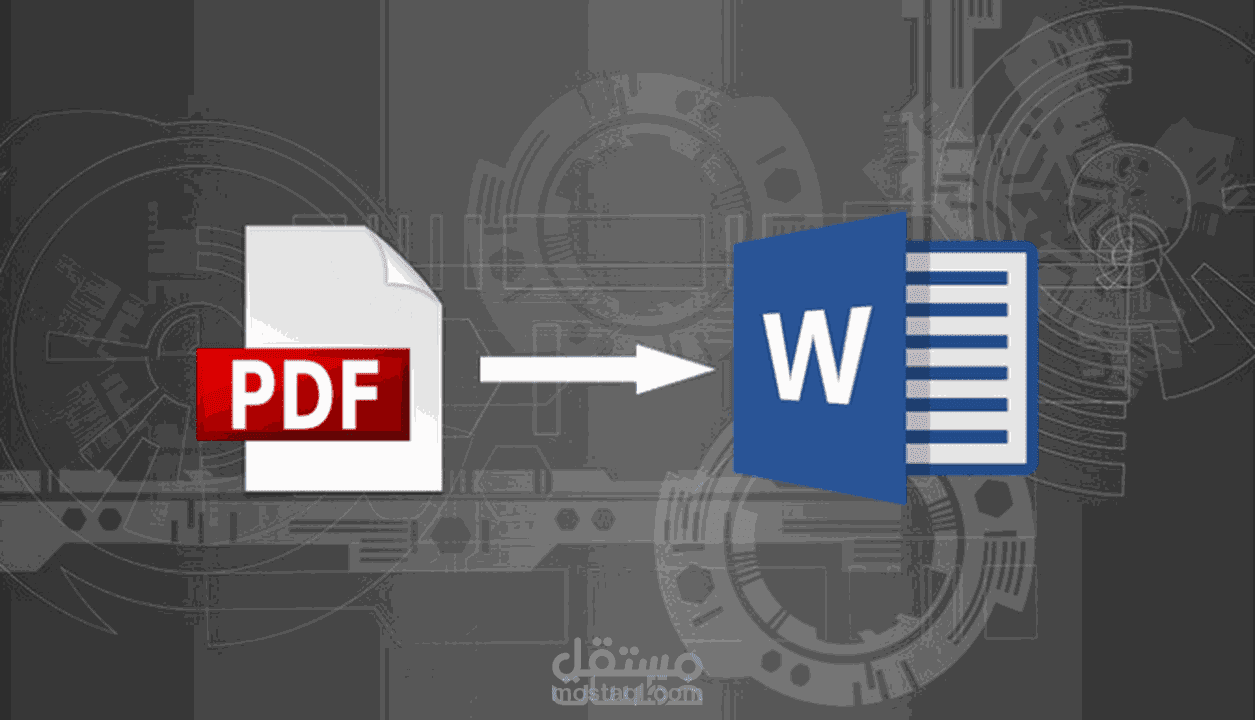 تحويل ملفات pdf إلى word أو العكس (باللغتين)
