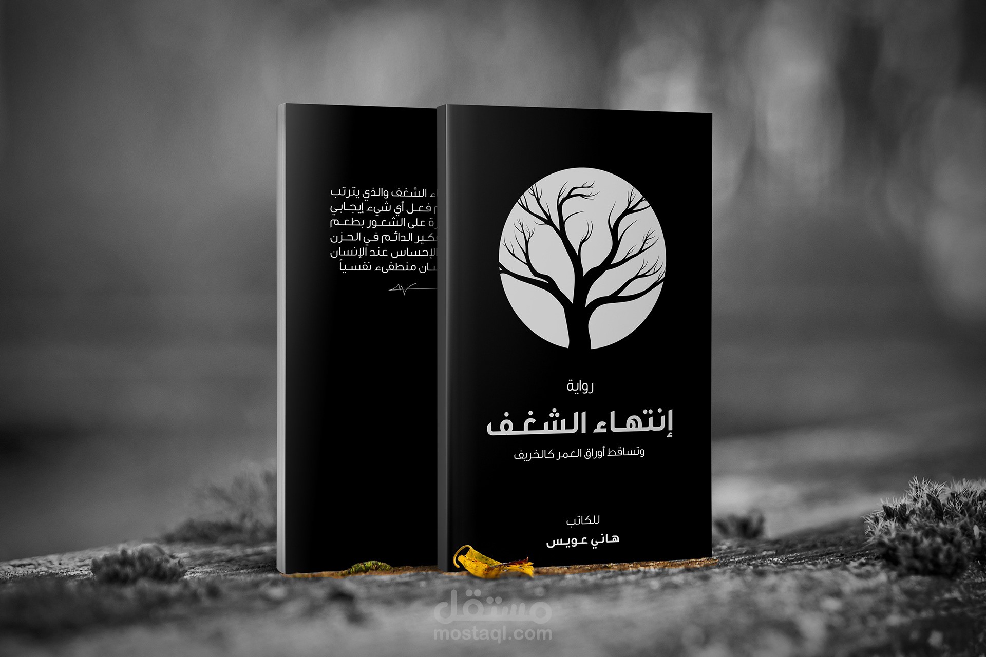 رواية ( إنتهاء الشغف )