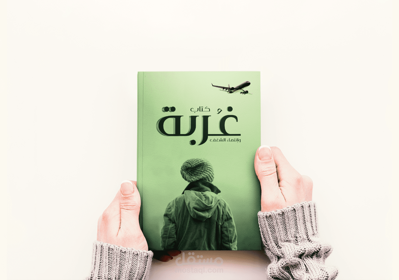تصميم غلاف كتاب (غربة وإنتهاء الشغف )