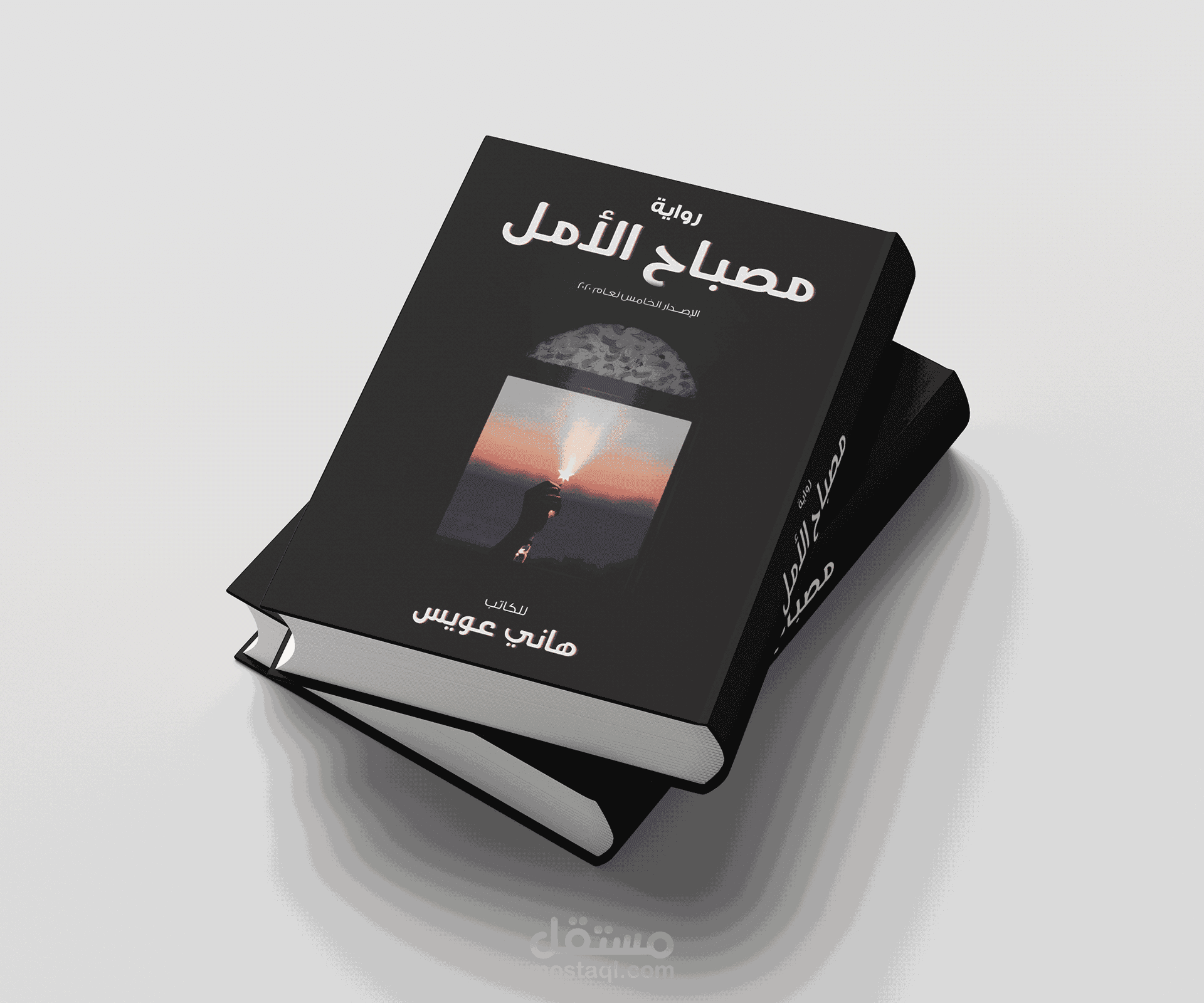 رواية (مصباح الأمل)