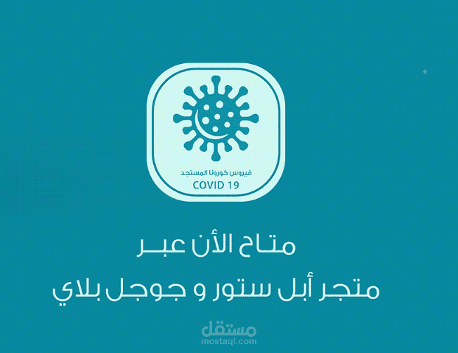 تصميم واجهة تطبيق ( فيروس كورونا المستجد )