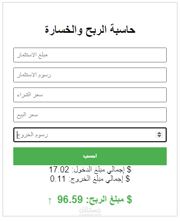 حاسبة الربح و الخسارة
