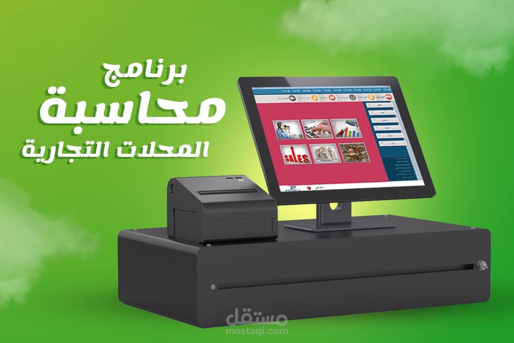 برنامج متاجر لإدارة المحلات التجارية | برنامج محاسبة المحلات