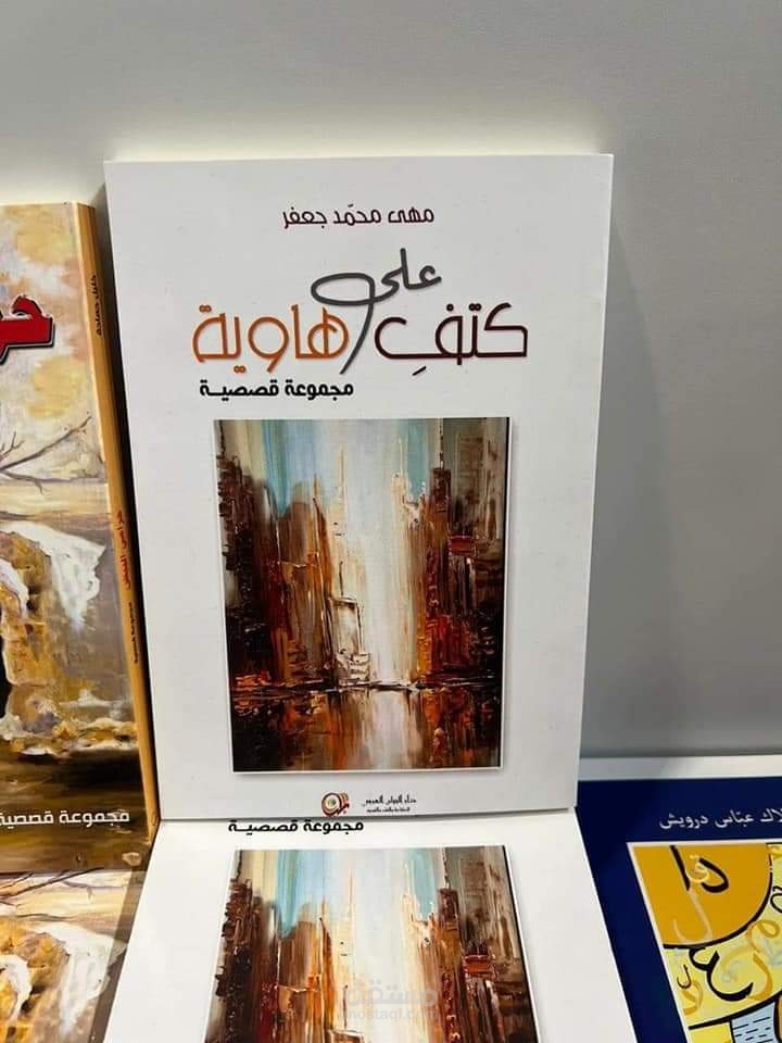 على كتف هاوية