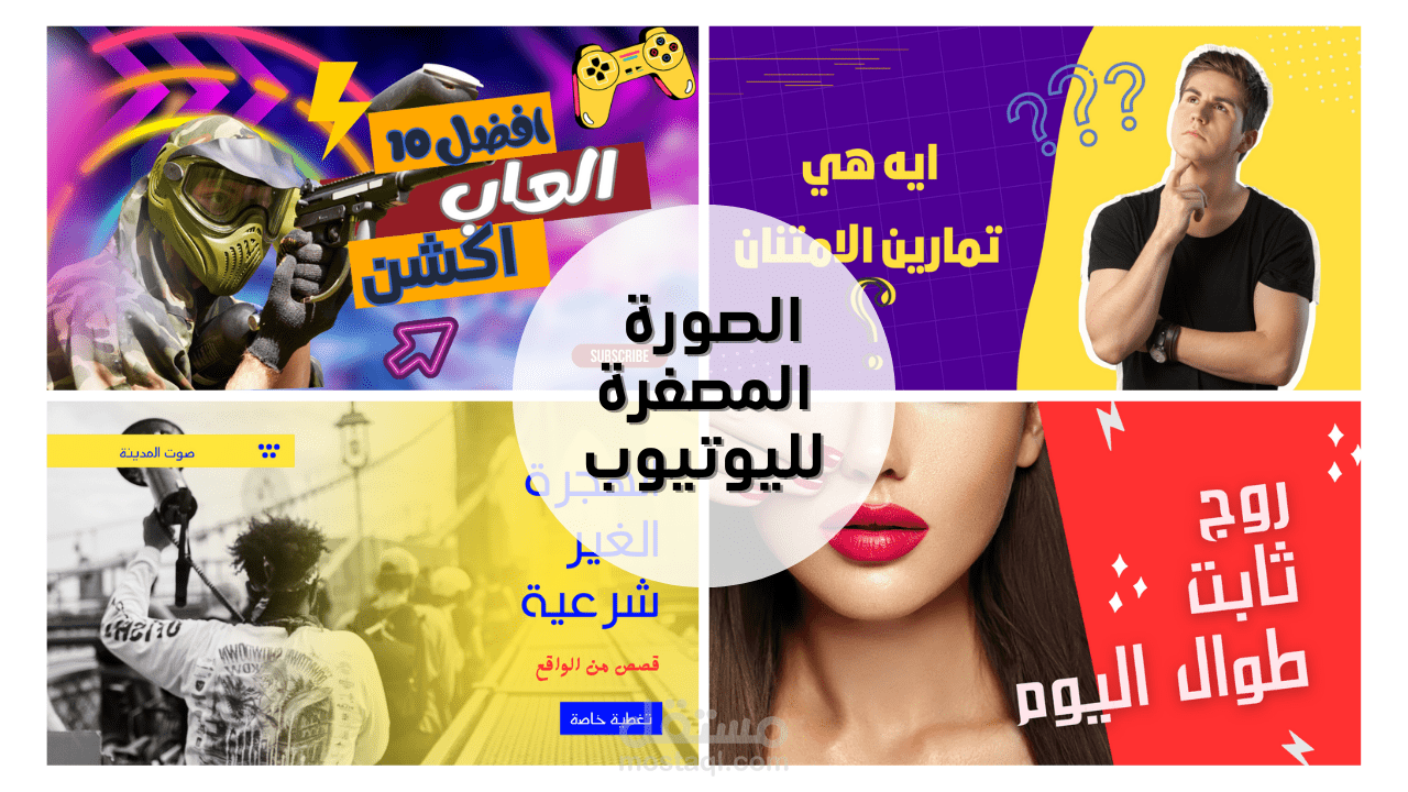 تصميم صورة مصغرة لفيديو اليوتيوب