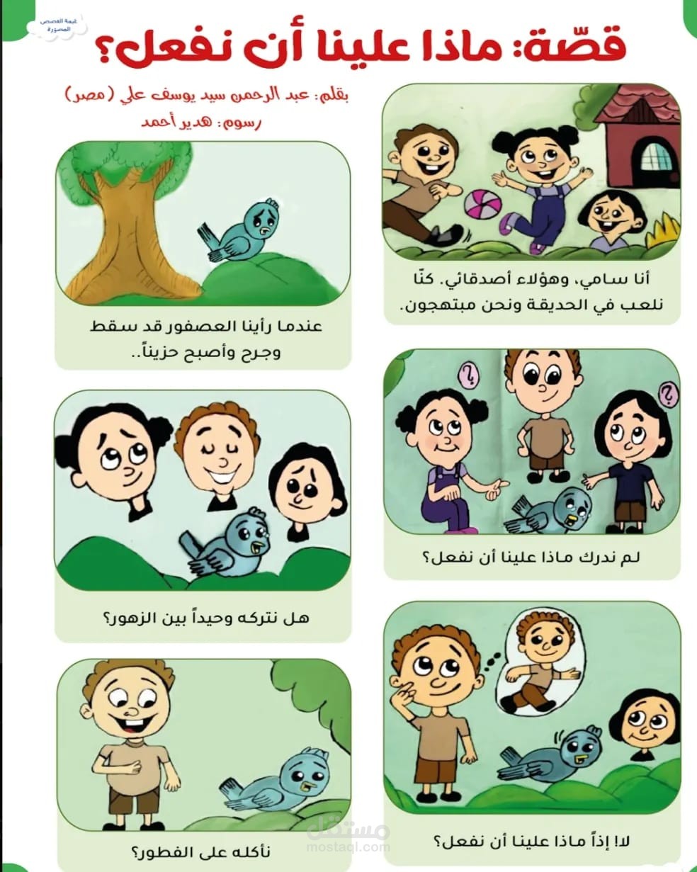 رسم قصة اطفال بعنوان ماذا علينا ان نفعل