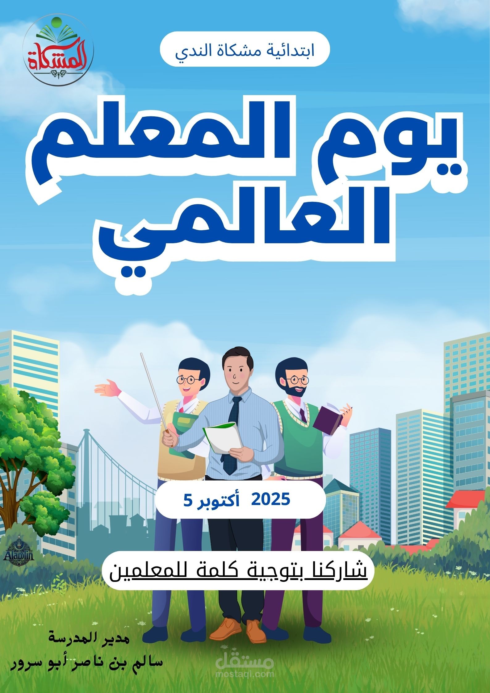 الاحتفاء بيوم المعلم