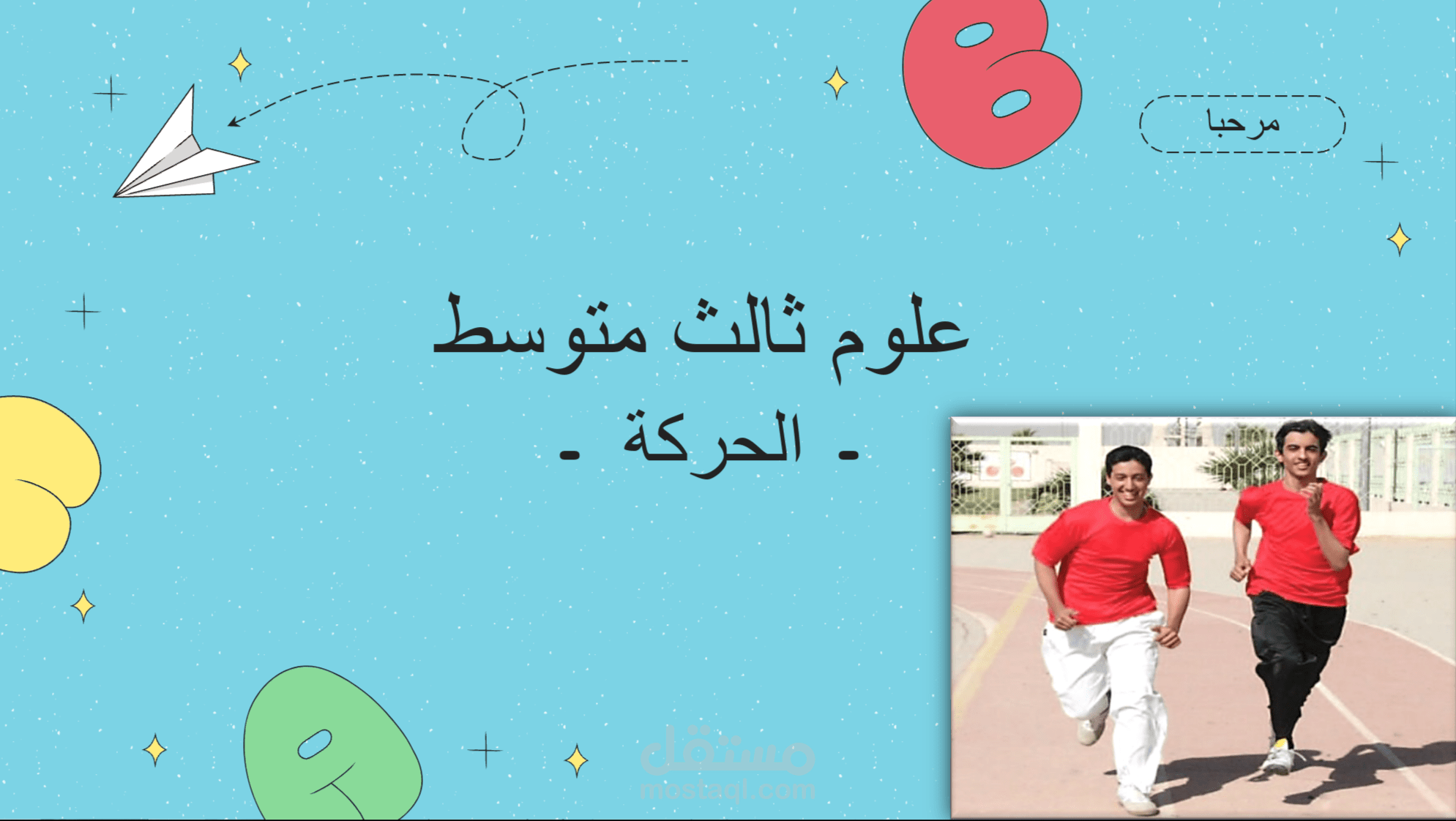 شرح جزء من درس الحركة علوم ثالث متوسط