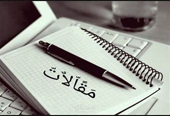 كتابة مقالات و تحرير نصوص
