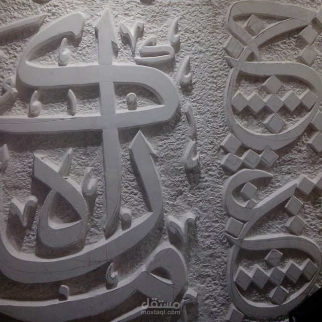 تصميم زخرفه جدارية للاحرف العربية