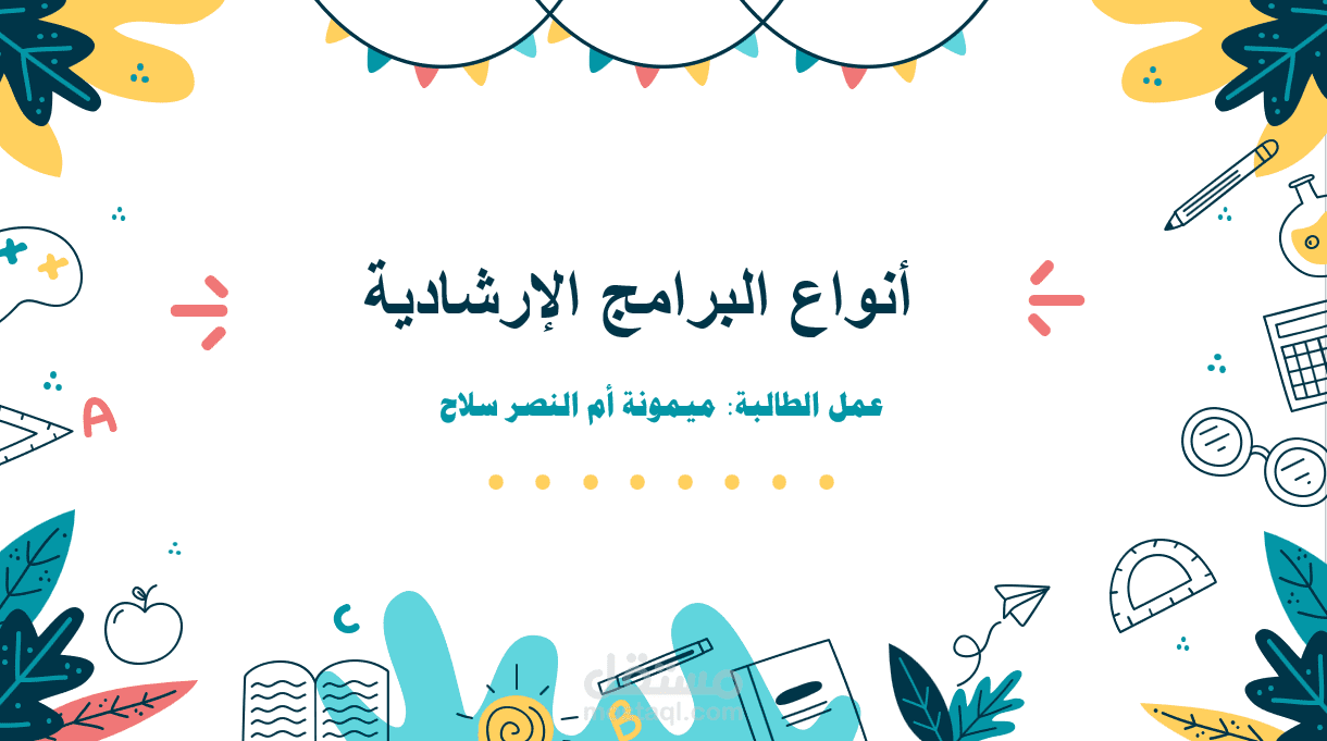 عرض تقديمي عن أنواع البرامج الإرشادية