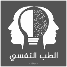 دليل طبي للعلاج النفسي