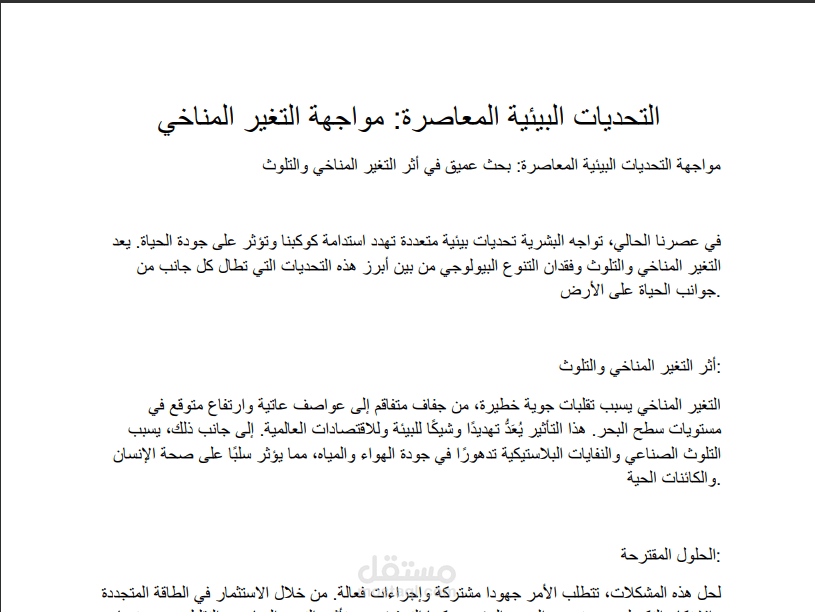 التحديات البيئية المعاصرة: مواجهة التغير المناخي