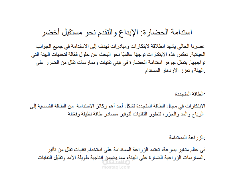استدامة الحضارة: الإبداع والتقدم نحو مستقبل أخضر