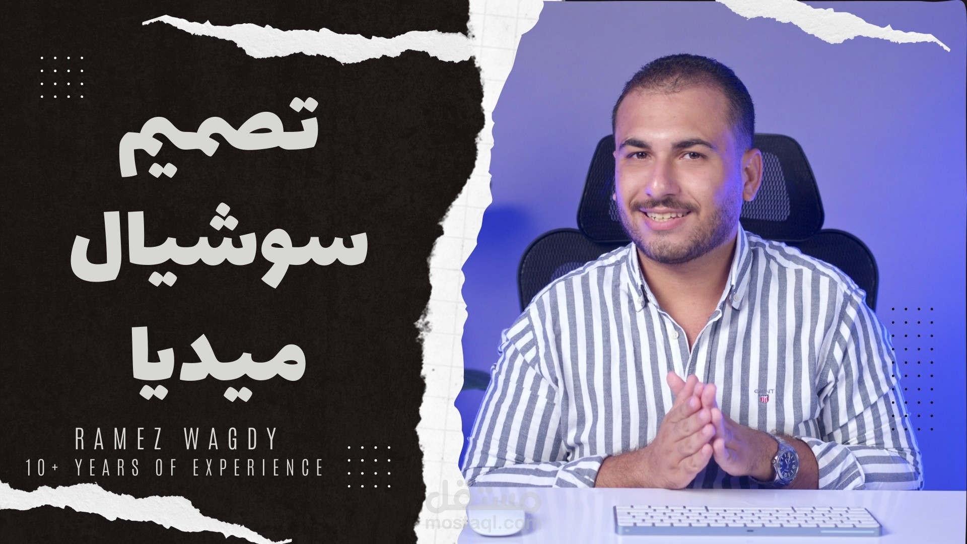 تصميمات سوشيال ميديا إحترافية للدعاية و الاعلان | مصمم محترف | خبير يوتيوب (أكثر من 10 سنوات من الخبرة)