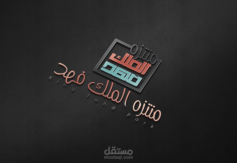 حملة دعائية | مشروع تطوير متنزه الملك فهد بالدمام 2015