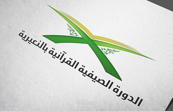 حملة دعائية | الدورة الصيفية القرآنية بالنعيرية 2013
