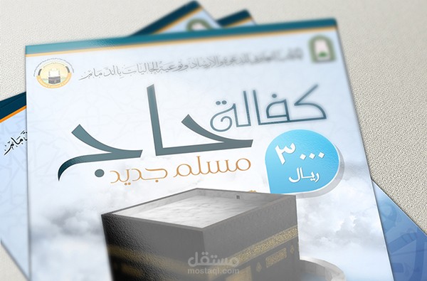 حملة دعائية | كفالة حاج 2012