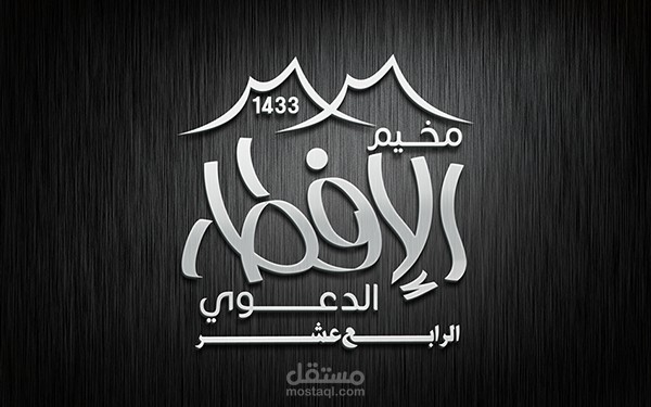حملة دعائية | الافطار الدعوي 2012