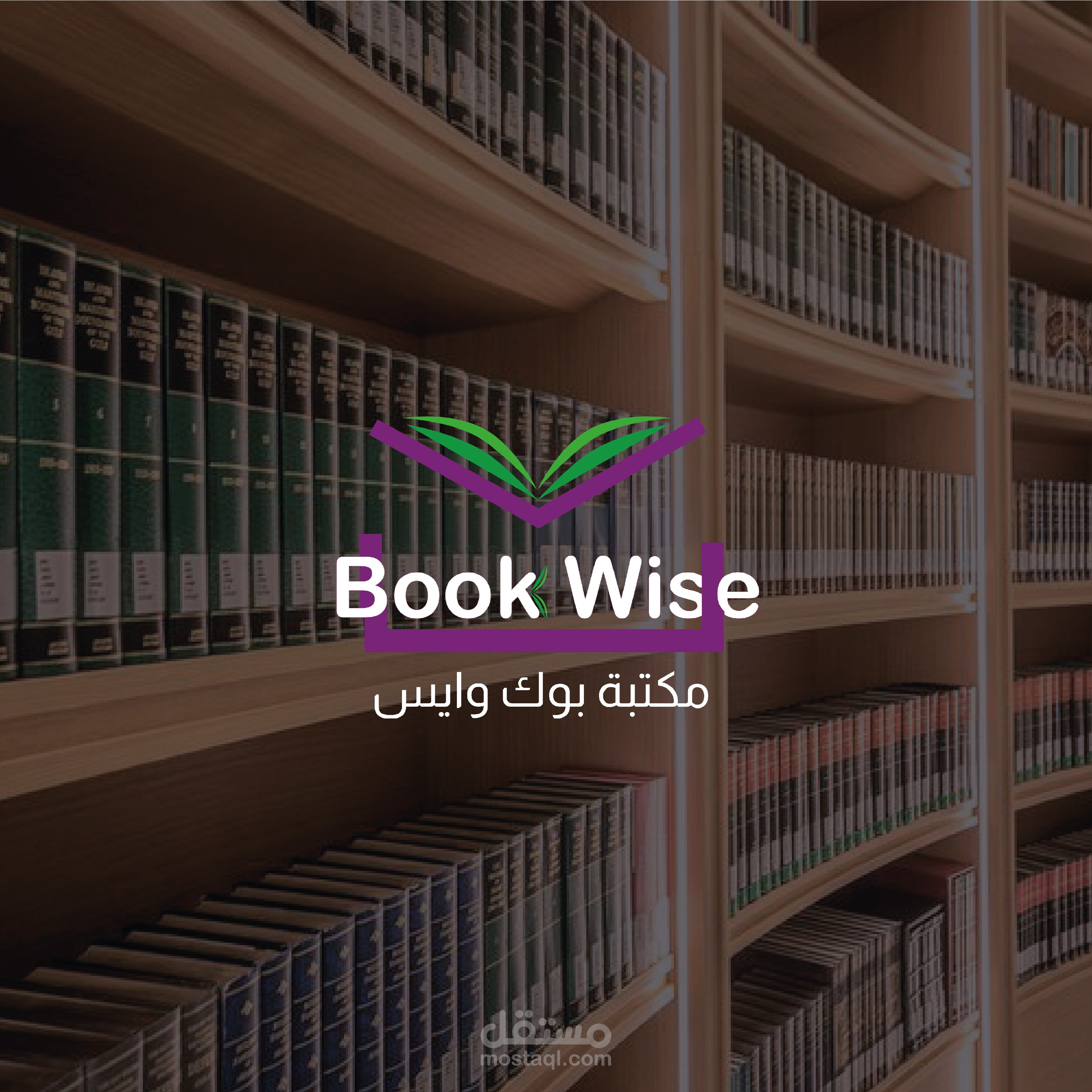 تصميم هوية بصرية لمكتبة بوك وايس