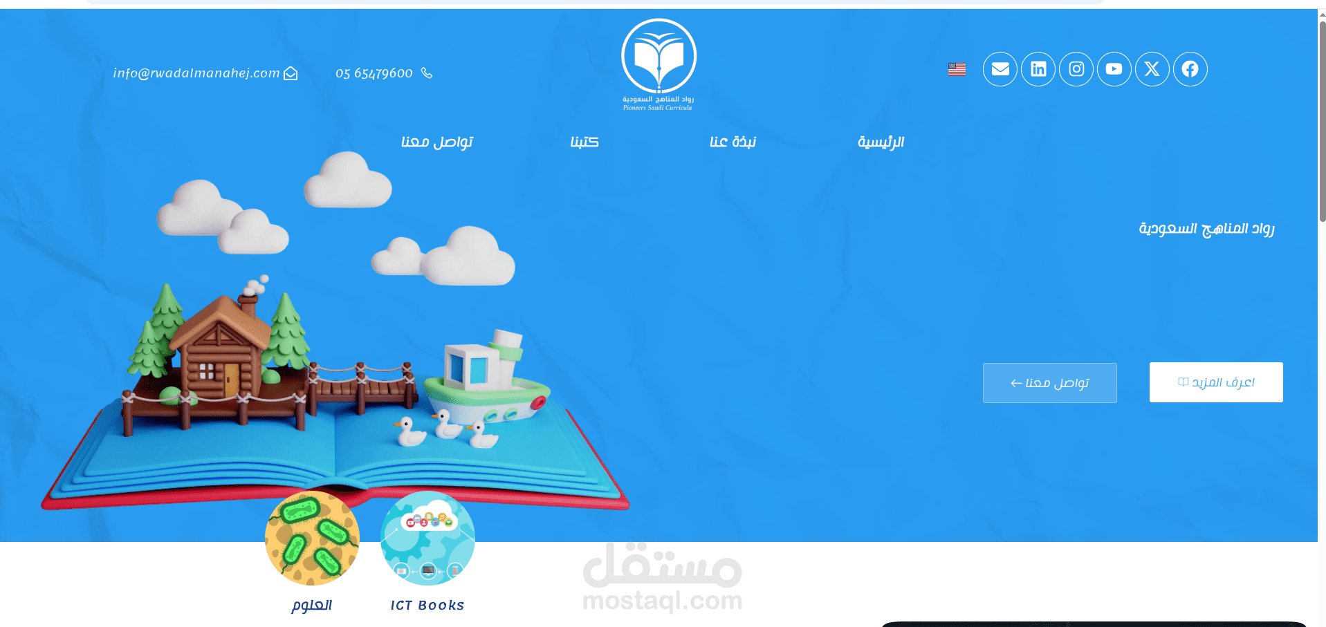 رواد المناهج