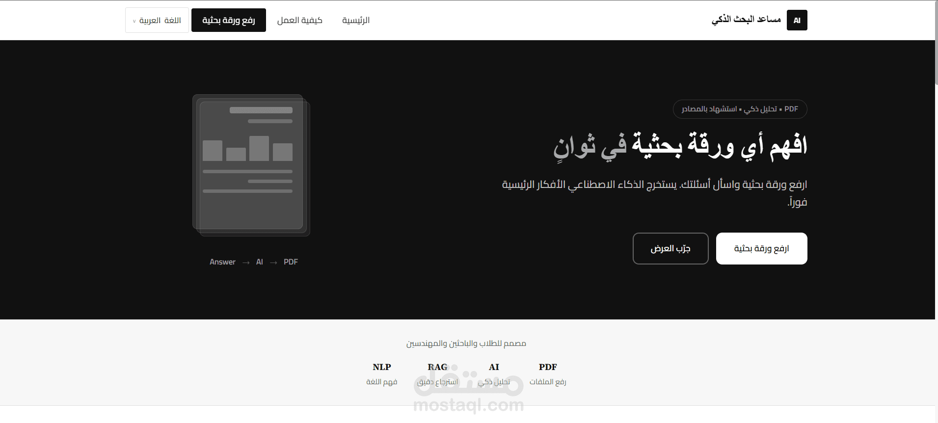 نظام ذكاء اصطناعي لتحليل الأوراق العلمية باستخدام RAG