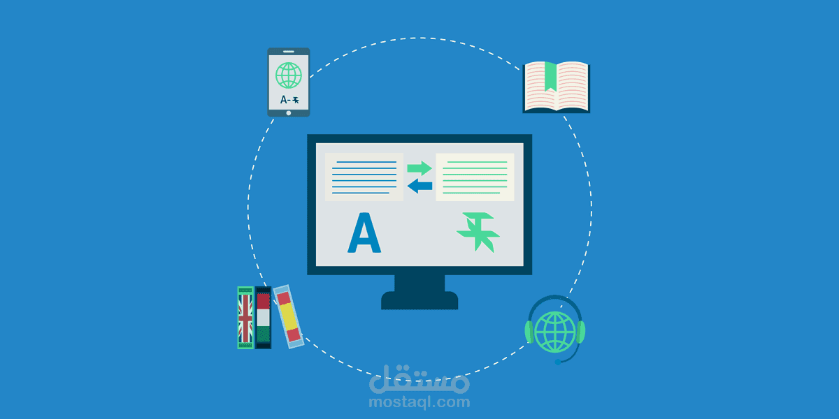 خدمة الترجمة من عدة لغات ( الانجليزية - الفرنسية - الأسبانية - الإيطالية -الصينية ) إلى اللغة العربية و العكس