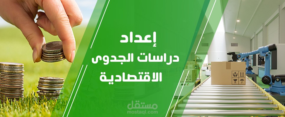 اعداد دراسات الجدوى الاقتصادية بجميع مراحلها