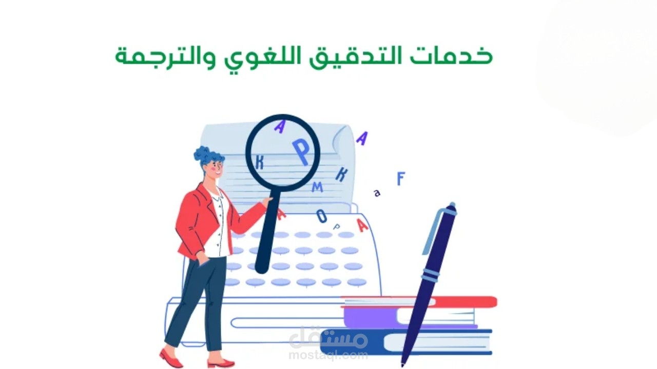 الترجمة و التدقيق اللغوي