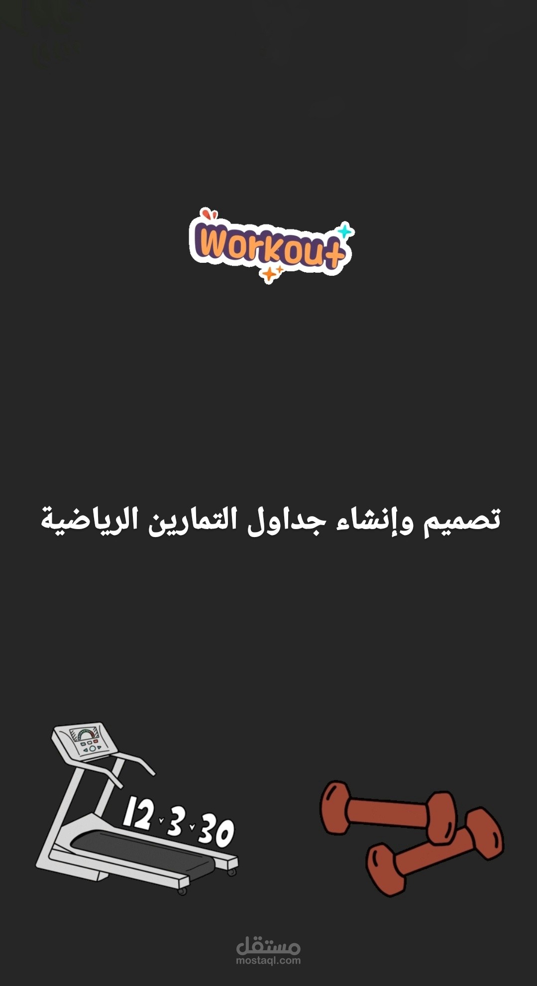 انشاء جداول التمارين الرياضية