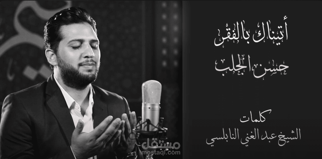 كليب للمنشد حسن الجلب - أتيناك بالفقر