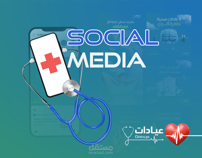 تصميمات سوشيال ميديا لصالح عيادة عيادتي