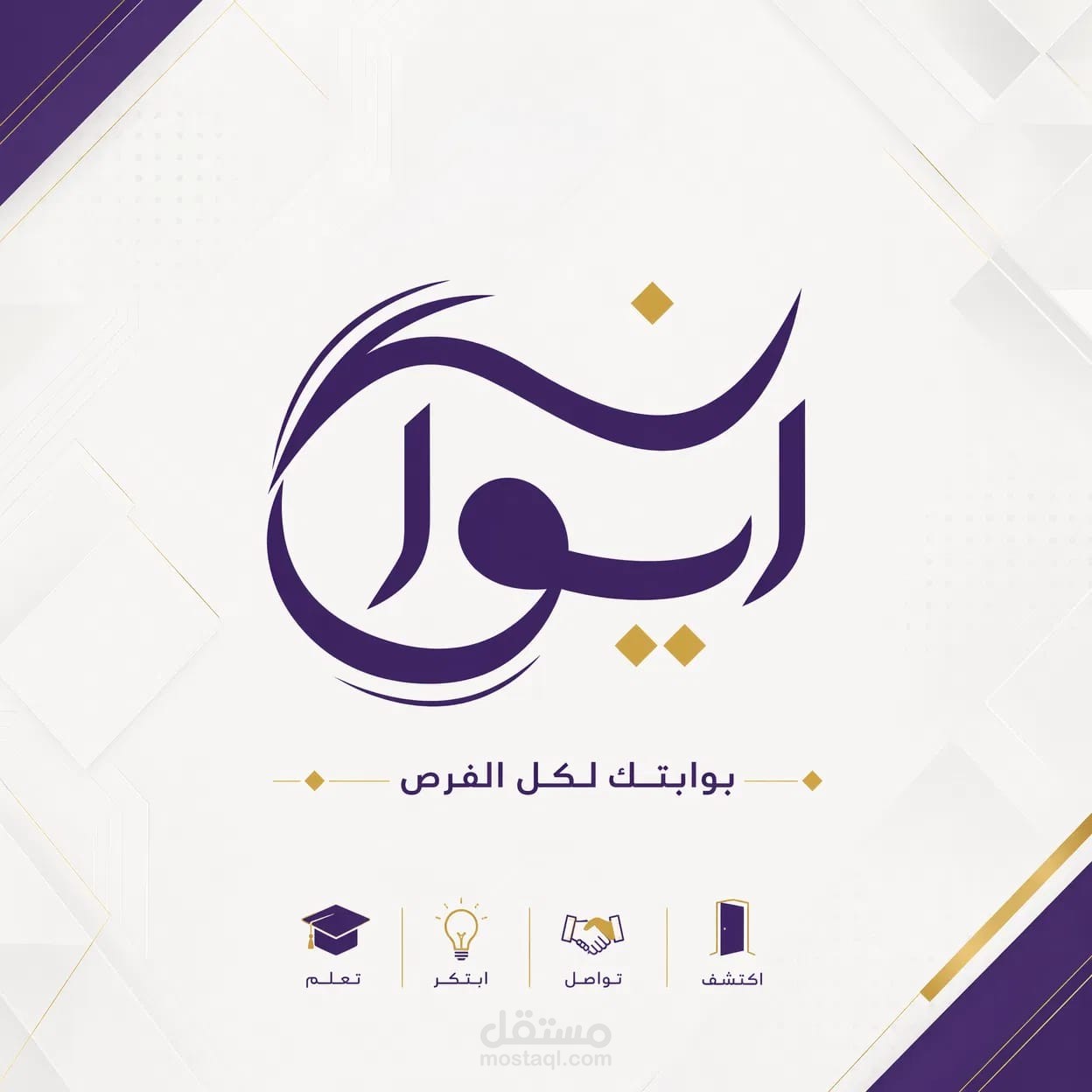 مشروع إيوان