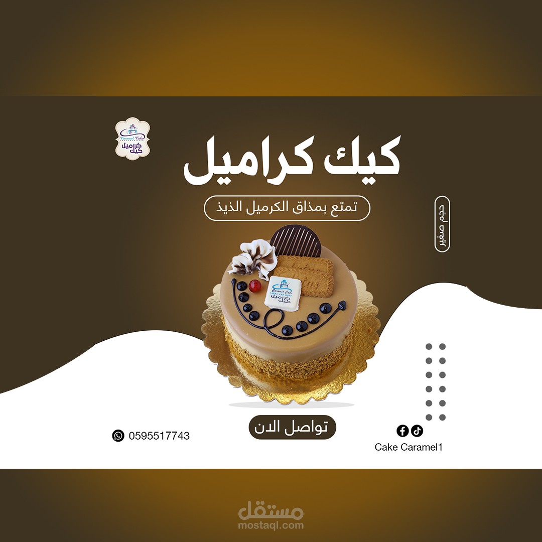 تصميم سوشيال ميديا لمصنع كيك الكراميل