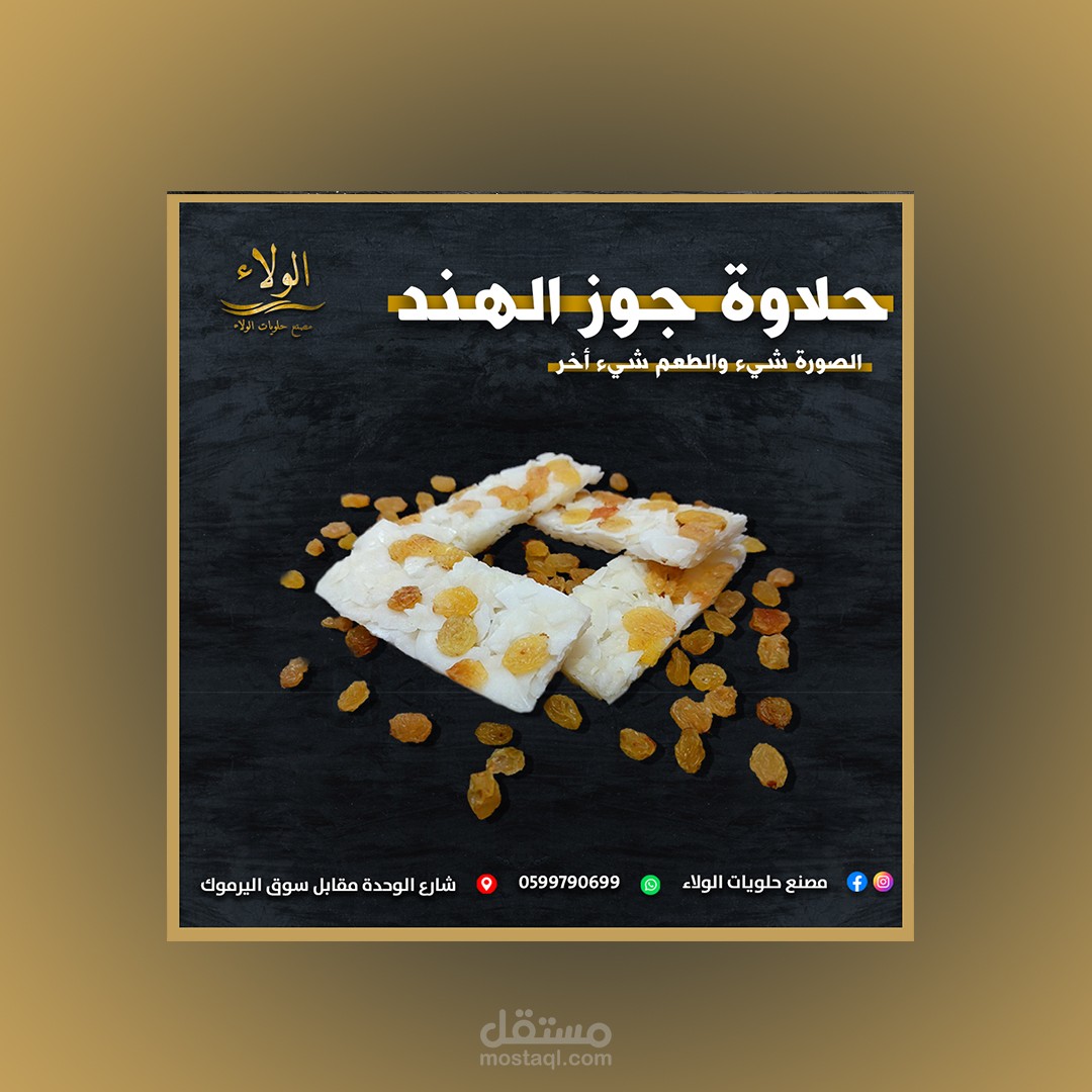 تصاميم سوشيال ميديا لمصنع حلويات الولاء