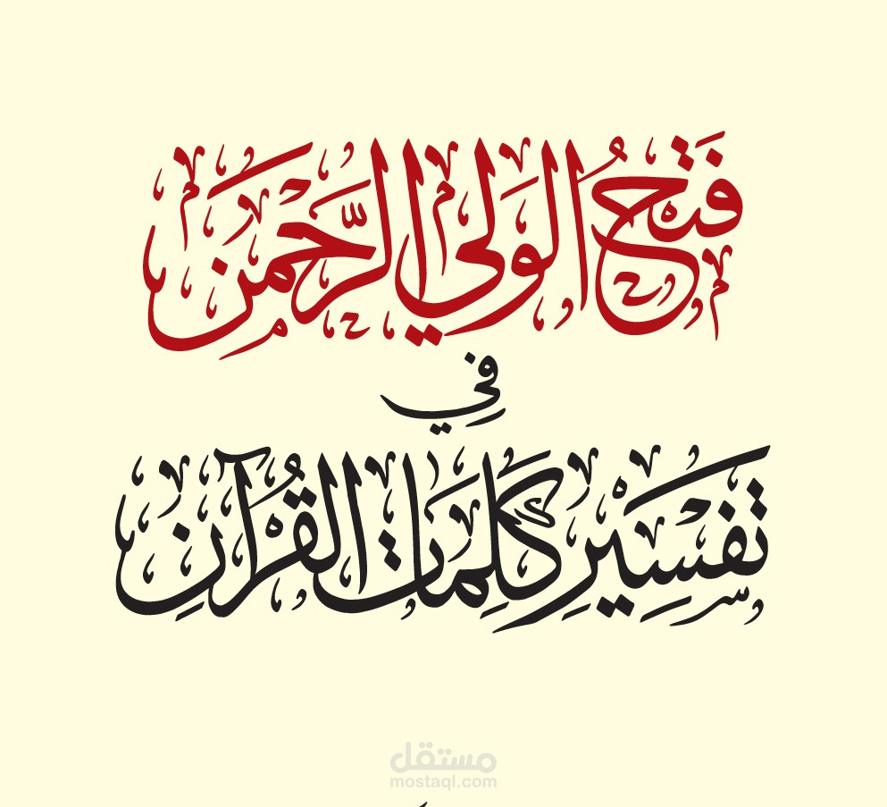 فتح الولي الرحمن في تفسير كلمات القرآن