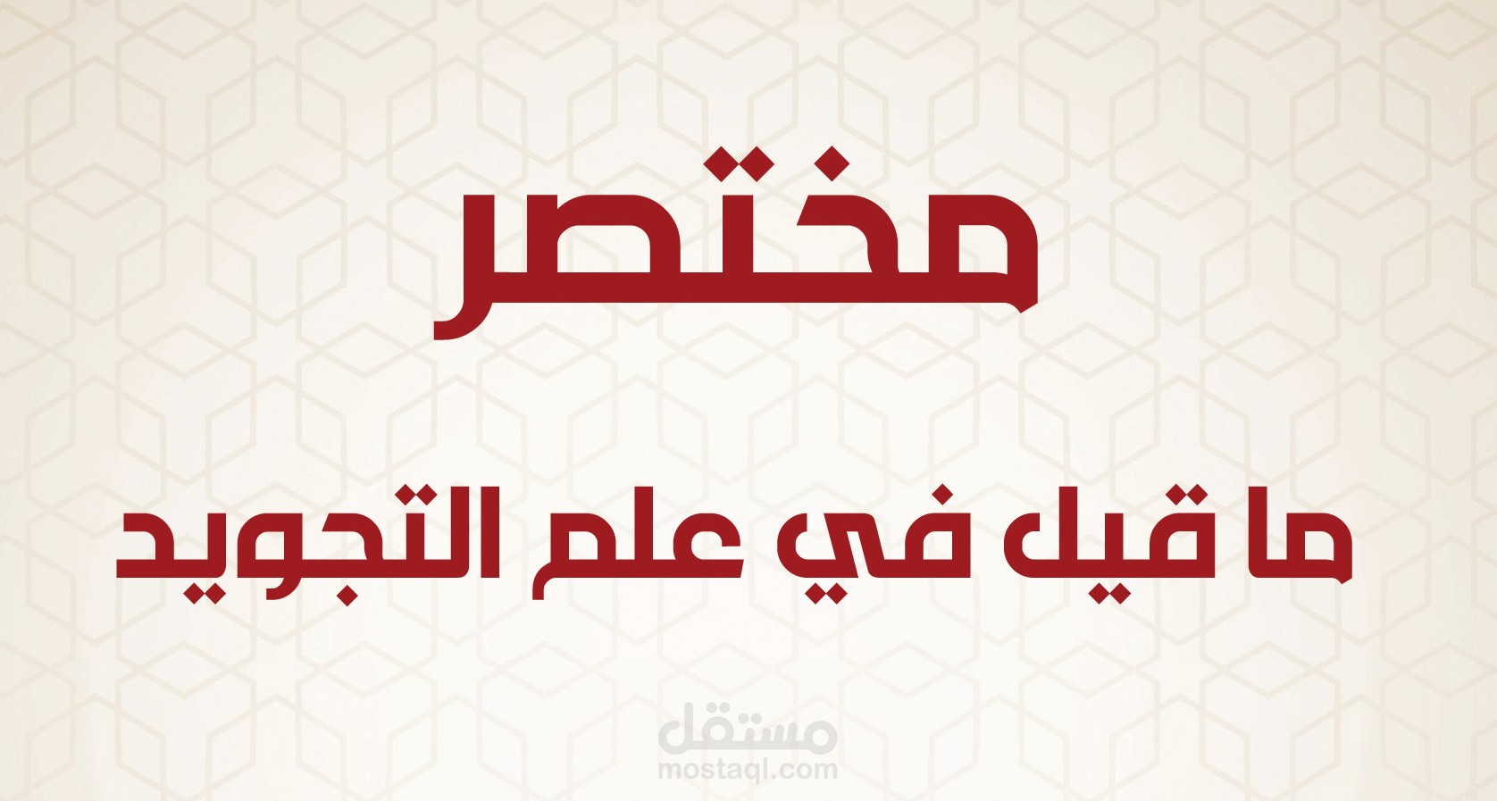 مختصر ما قيل في علم التجويد