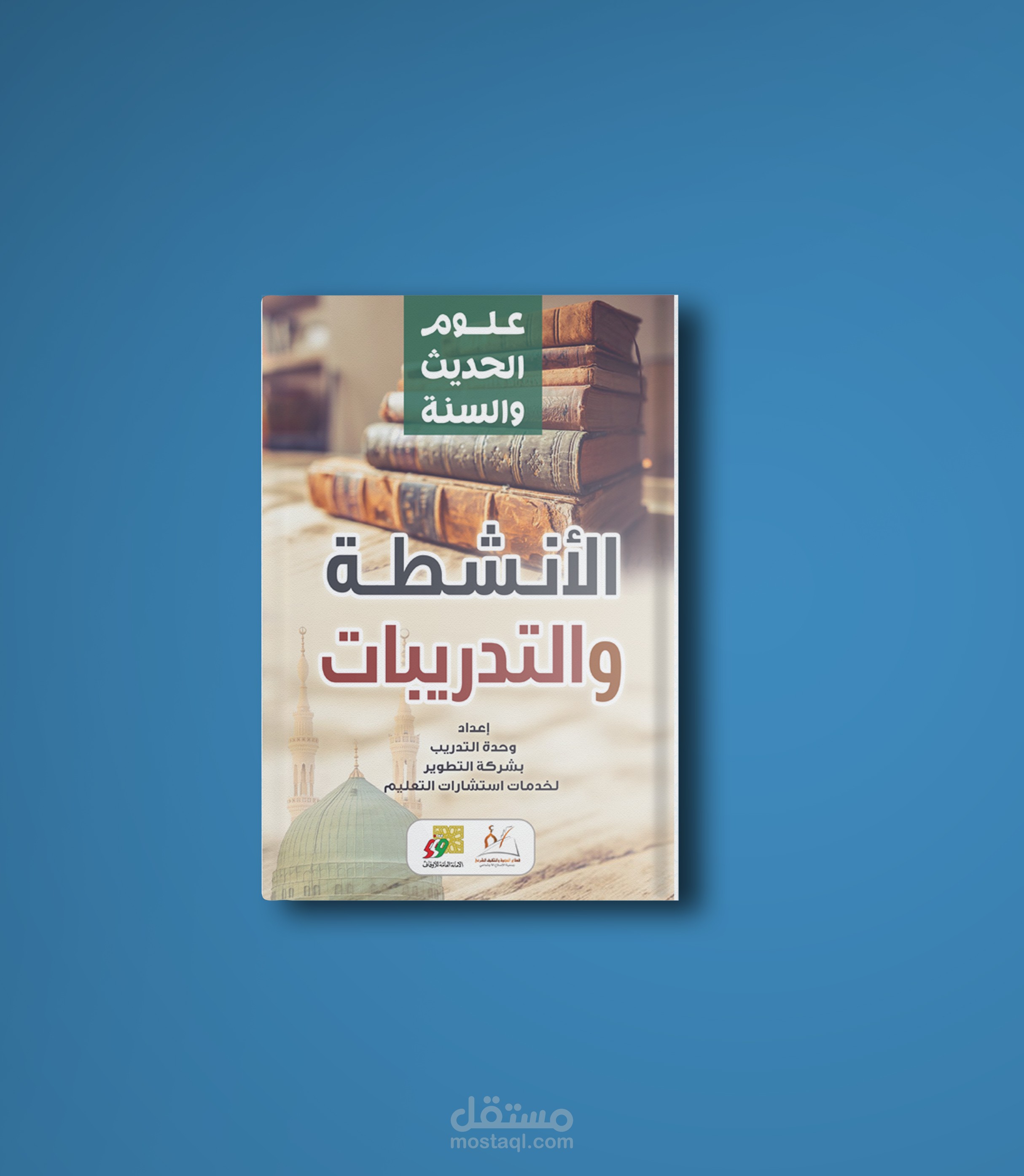 حقائب الأمانة العامة للأوقاف الكويتية