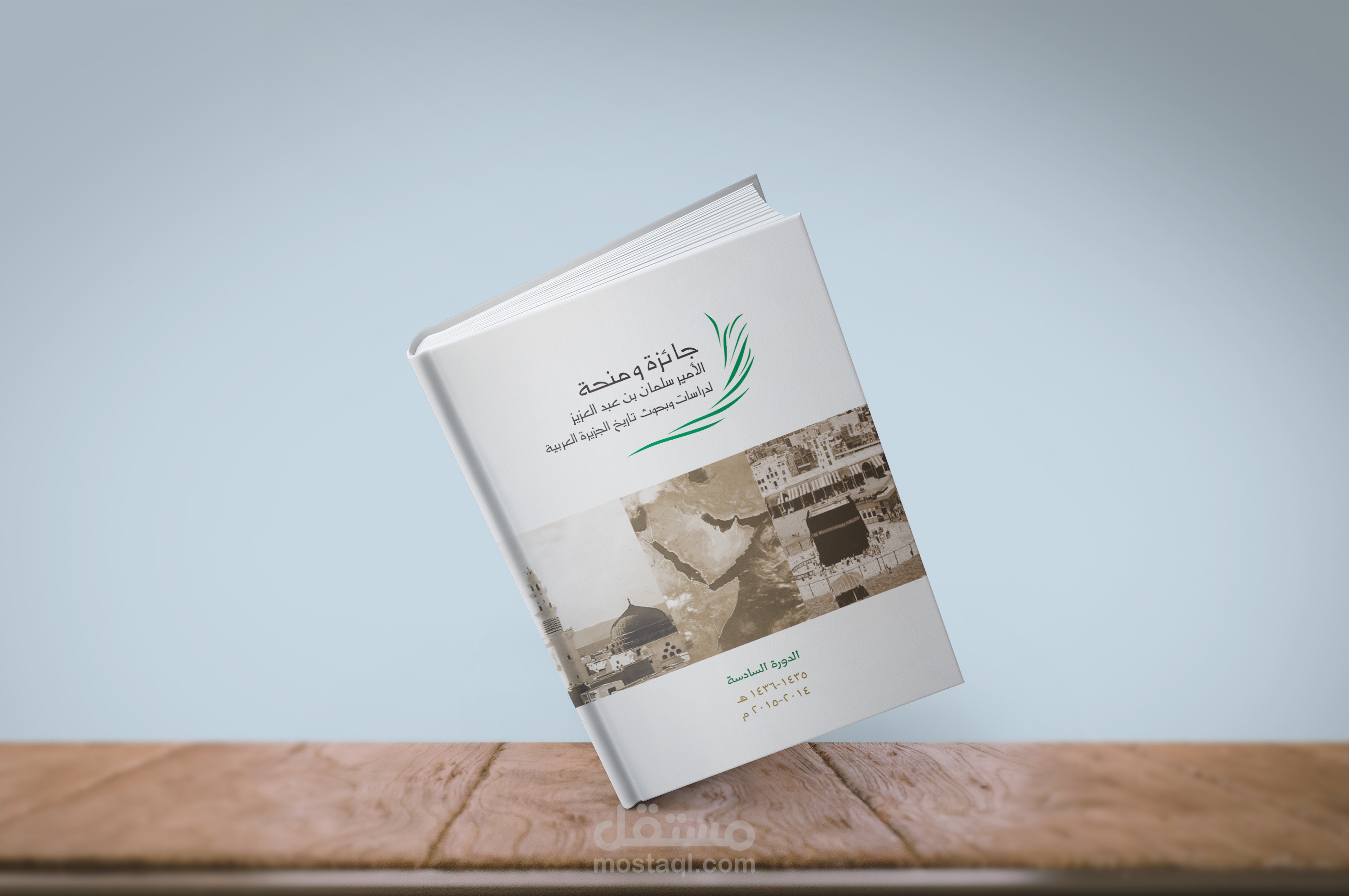 جائزة ومنحة الملك سلمان لدراسات وبحوث تاريخ الجزيرة العربية