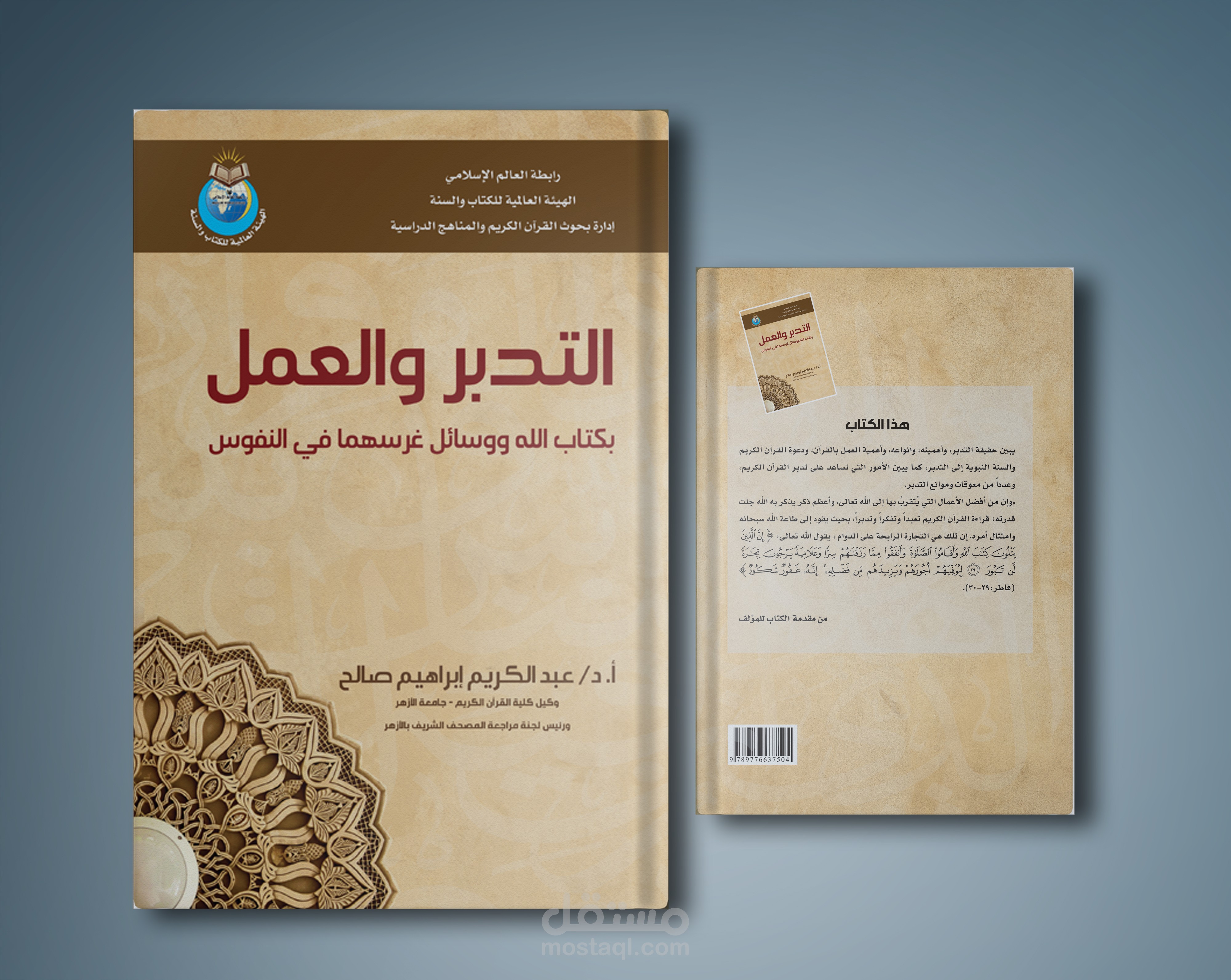 كتاب التدبر والعمل بكتاب الله