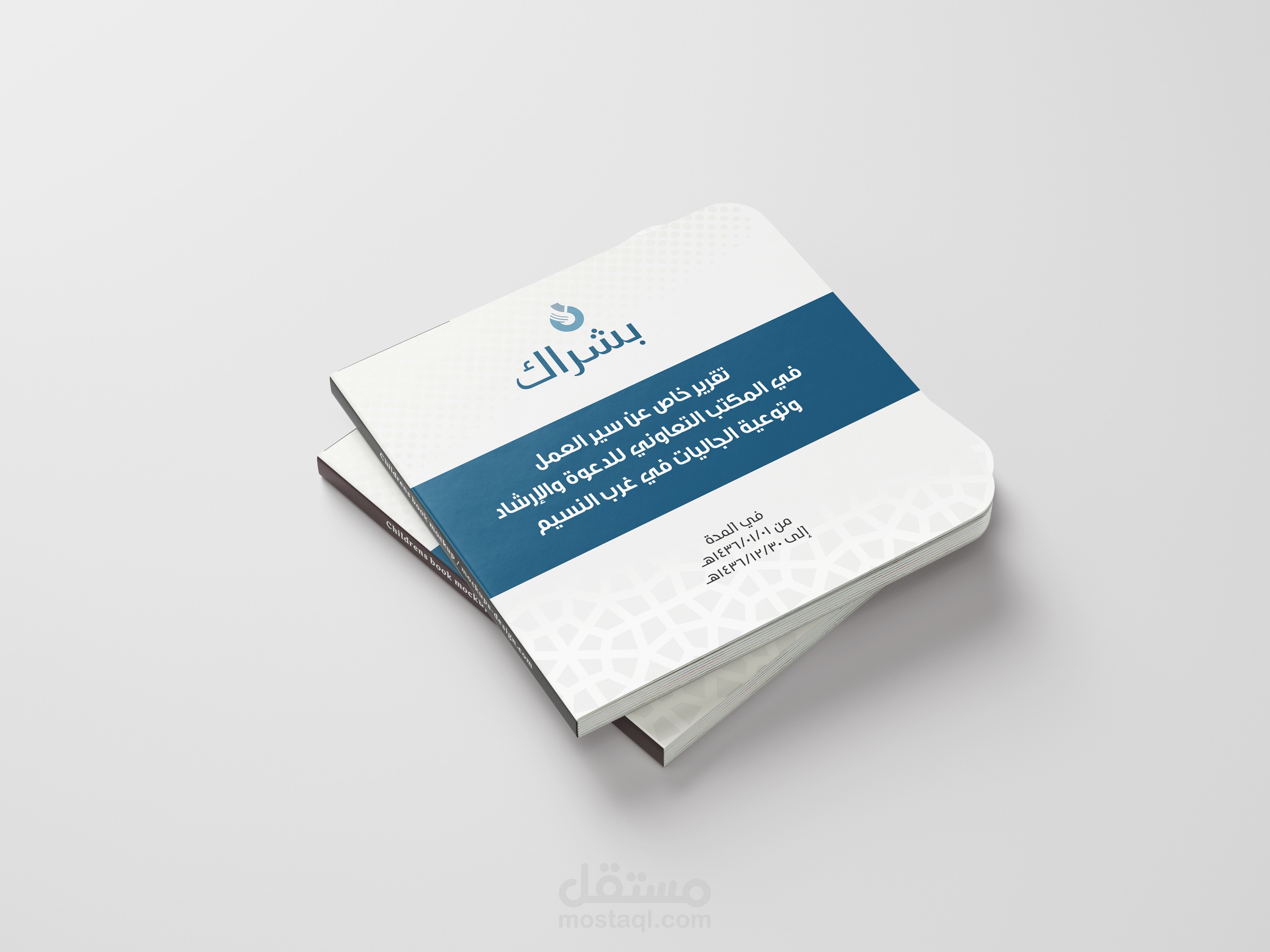 تقرير خاص عن المكتب التعاوني للدعوة والإرشاد وتوعية الجاليات