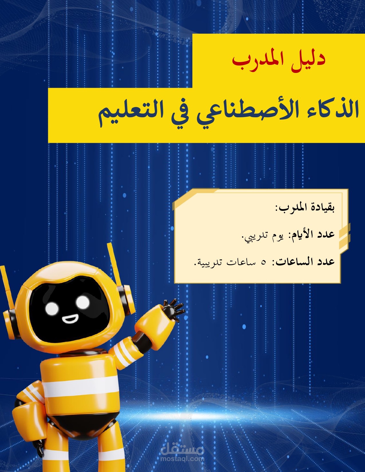 حقيبة تدريبية عن الذكاء الاصطناعي في التعليم