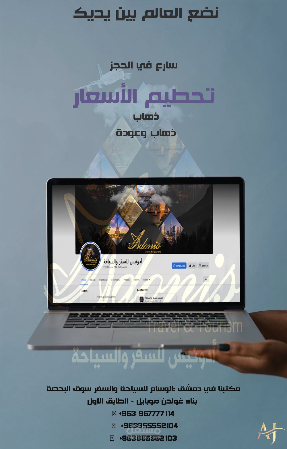 اعلان لشركة ادونيس للسفر