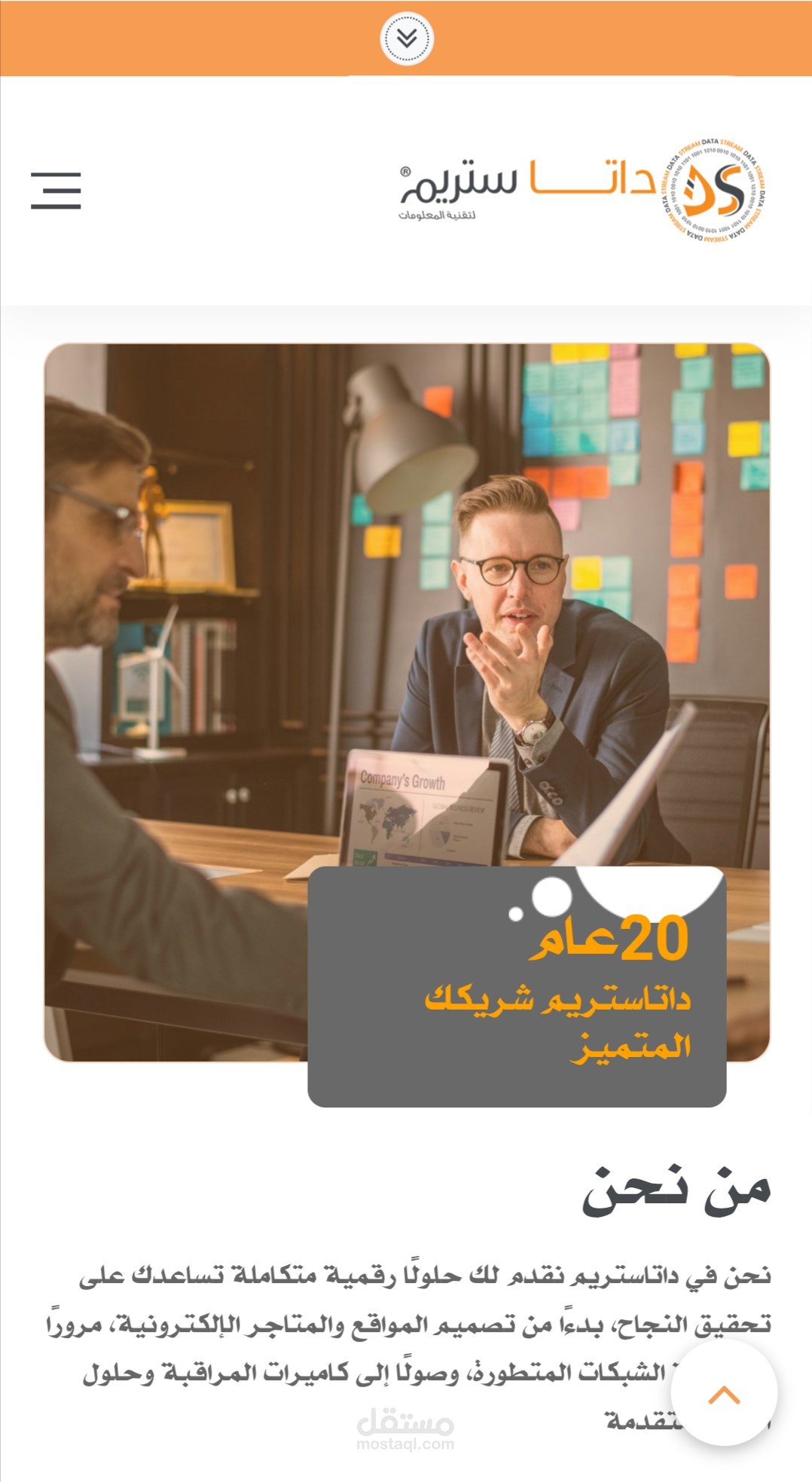 تطوير المنصة الرقمية لشركة "داتاستريم" Date stream
