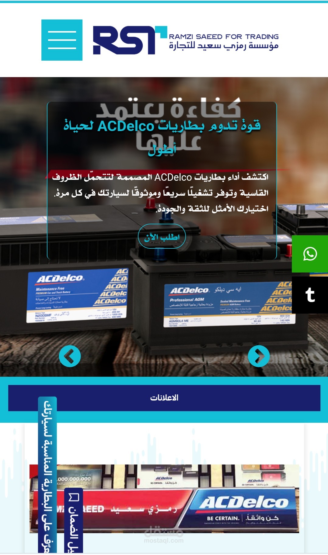 تطوير المنصة الرقمية لمؤسسة "رمزي سعيد للتجارة" - الوكيل المعتمد لمنتجات ACDelco
