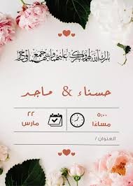 بعض النماذج من بطاقات دعوة للزواج