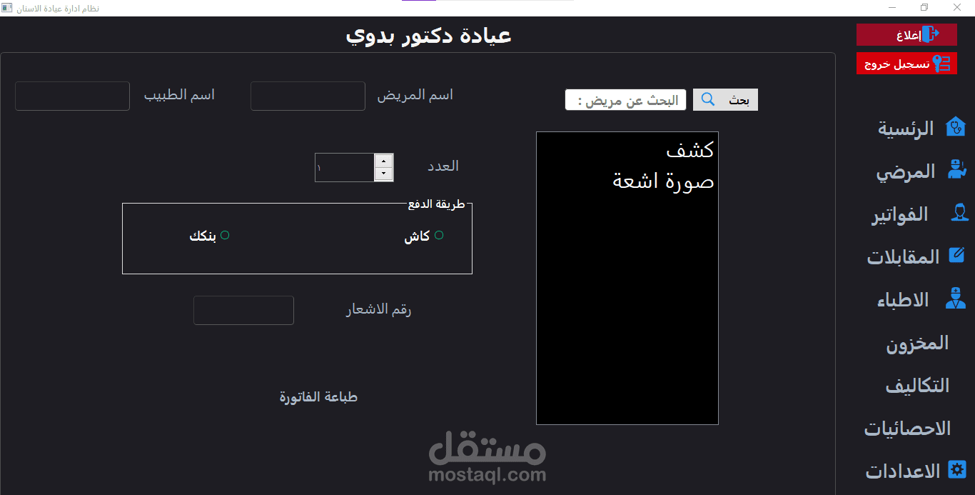 نظام ادارة عيادة اسنان